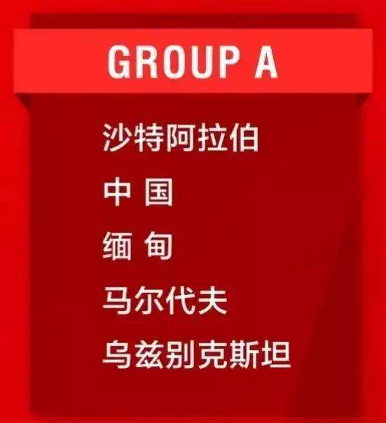 中国足球世界杯预选赛2021赛程 中国足球世界杯预选赛2021赛程表
